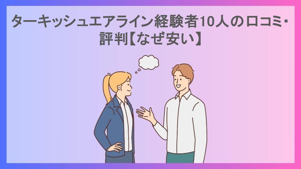 ターキッシュエアライン経験者10人の口コミ・評判【なぜ安い】